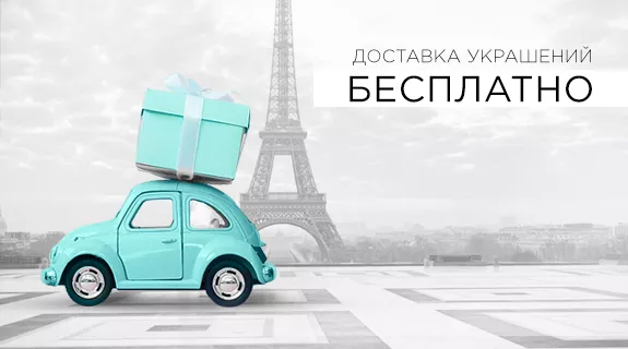 Доставка бесплатно